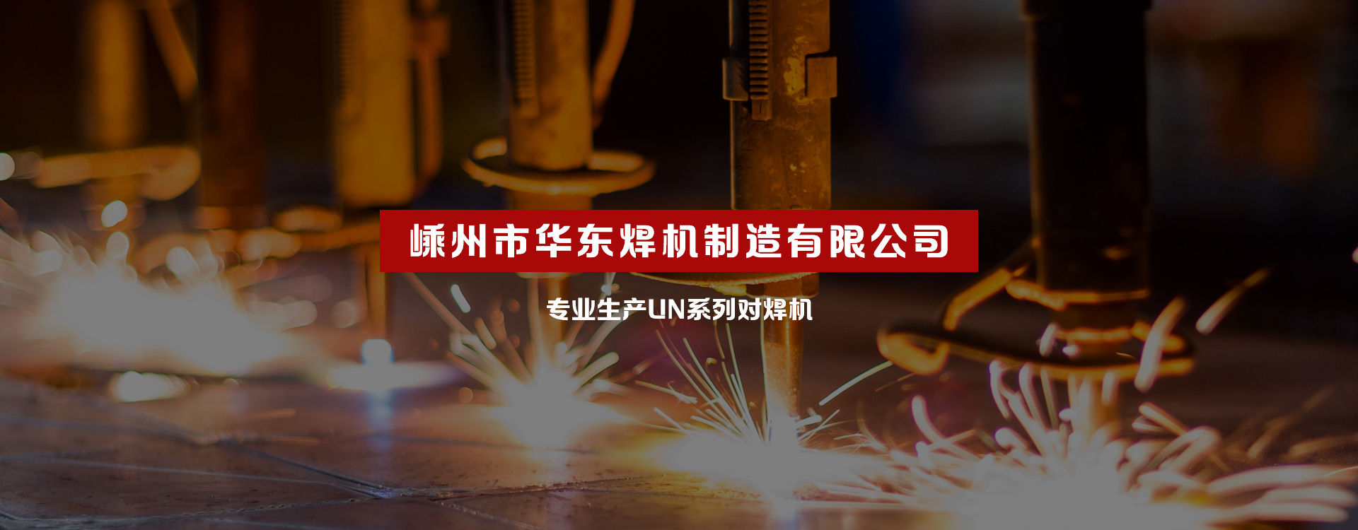 手機橫幅- 嵊州市華東焊機制造有限公司